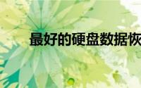 最好的硬盘数据恢复软件推荐与比较