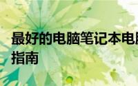 最好的电脑笔记本电脑品牌：全面解析与选购指南