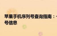 苹果手机序列号查询指南：一步步教你如何查询及解读序列号信息