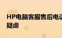 HP电脑客服售后电话：解决您的一切问题与疑虑