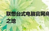 联想台式电脑官网商城 - 您的理想电脑选择之地