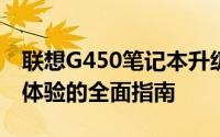 联想G450笔记本升级攻略：提升性能与优化体验的全面指南