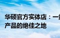 华硕官方实体店：一站式购买优质电脑及相关产品的绝佳之地