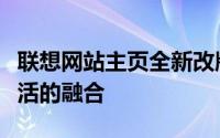 联想网站主页全新改版，一站式体验科技与生活的融合