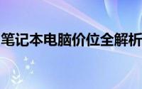 笔记本电脑价位全解析：不同预算，不同选择