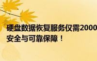 硬盘数据恢复服务仅需2000元——恢复珍贵文件轻松快捷，安全与可靠保障！