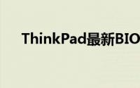 ThinkPad最新BIOS设置完全图解教程