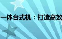 一体台式机：打造高效工作与娱乐的无缝体验