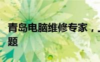 青岛电脑维修专家，上门服务解决您的电脑问题