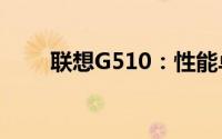 联想G510：性能卓越的游戏笔记本