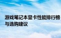 游戏笔记本显卡性能排行榜：带你了解最新的显卡性能排名与选购建议