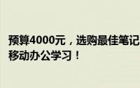 预算4000元，选购最佳笔记本电脑：性价比之选，轻松享受移动办公学习！