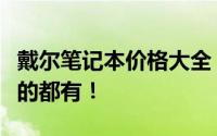 戴尔笔记本价格大全：从入门到高端，多少钱的都有！