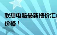 联想电脑最新报价汇总：带你了解各种型号与价格！