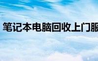 笔记本电脑回收上门服务，便捷环保新选择！