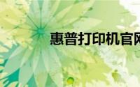 惠普打印机官网正品验证指南