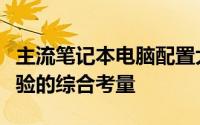 主流笔记本电脑配置大解析：性能、设计与体验的综合考量