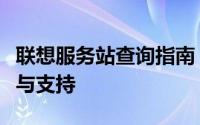联想服务站查询指南：快速找到您需要的服务与支持