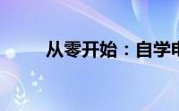 从零开始：自学电脑维修入门教程