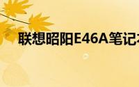 联想昭阳E46A笔记本电脑配置参数详解