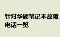 针对华硕笔记本故障，专业维修服务中心联系电话一览