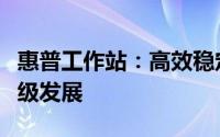 惠普工作站：高效稳定的办公利器，助力企业级发展
