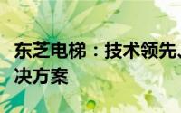 东芝电梯：技术领先、性能卓越的垂直交通解决方案
