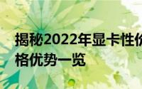 揭秘2022年显卡性价比之王：优质性能与价格优势一览