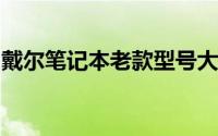 戴尔笔记本老款型号大全：回顾历史经典款式