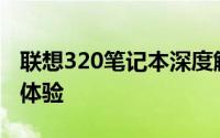 联想320笔记本深度解析：性能、设计与使用体验