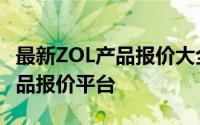 最新ZOL产品报价大全 - 您值得信赖的科技产品报价平台