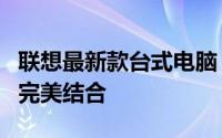 联想最新款台式电脑：旗舰性能与极致体验的完美结合