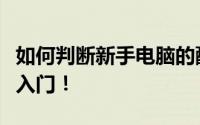 如何判断新手电脑的配置高低？一篇文章带你入门！