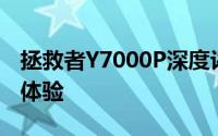 拯救者Y7000P深度评测：性能、设计与使用体验