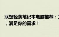 联想轻薄笔记本电脑推荐：为你精选几款轻薄便携的笔记本，满足你的需求！