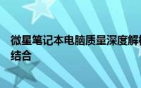 微星笔记本电脑质量深度解析：性能、设计与耐用性的完美结合