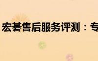 宏碁售后服务评测：专业、便捷还是待提升？