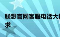 联想官网客服电话大揭秘：解决您的疑问与需求