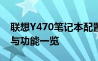 联想Y470笔记本配置深度解析：性能、设计与功能一览