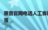 惠普官网电话人工客服联系方式及常见问题解答