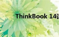 ThinkBook 14详细配置参数介绍