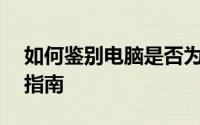 如何鉴别电脑是否为全新机——全方位鉴定指南