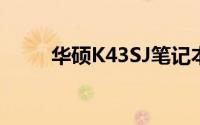华硕K43SJ笔记本评测及性能概览