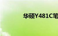 华硕Y481C笔记本参数详解