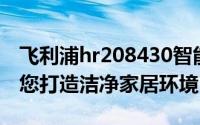 飞利浦hr208430智能吸尘器：领先技术，为您打造洁净家居环境