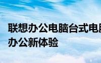 联想办公电脑台式电脑：高效稳定，助力企业办公新体验
