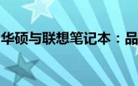 华硕与联想笔记本：品质与性能的全方位对比