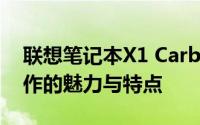 联想笔记本X1 Carbon全方位解读：经典之作的魅力与特点