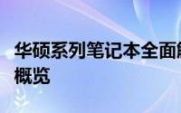 华硕系列笔记本全面解析：性能、设计与特点概览