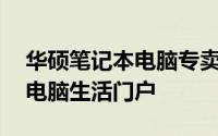 华硕笔记本电脑专卖店——打造您的高品质电脑生活门户